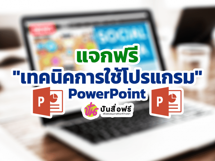 แจกฟรี 20 เทคนิคการใช้โปรแกรม PowerPoint พร้อมไฟล์หน้าปก และ Template