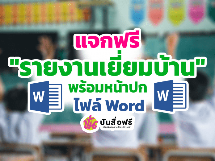 แจกฟรี ไฟล์รายงานการเยี่ยมบ้านนักเรียน พร้อมหน้าปก แก้ไขได้ ไฟล์ Word โดย ครูจิฬาภัณฑ์ทรงศิริ ลอแก้ว