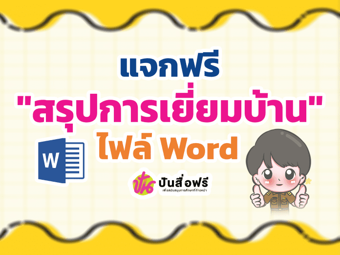 แจกฟรี ตัวอย่างสรุปการเยี่ยมบ้าน 2565 ไฟล์ Word