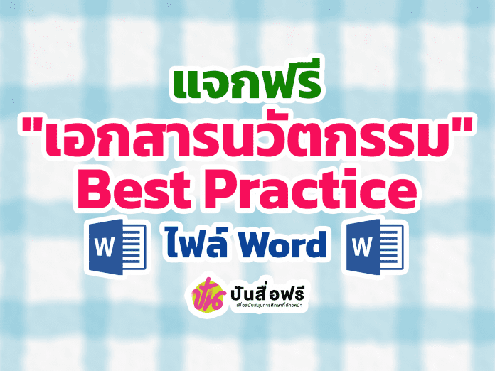 แจกฟรี ตัวอย่างเอกสารนวัตกรรม หรือวิธีปฏิบัติที่เป็นเลิศ Best Practice แก้ไขได้ ไฟล์ Word