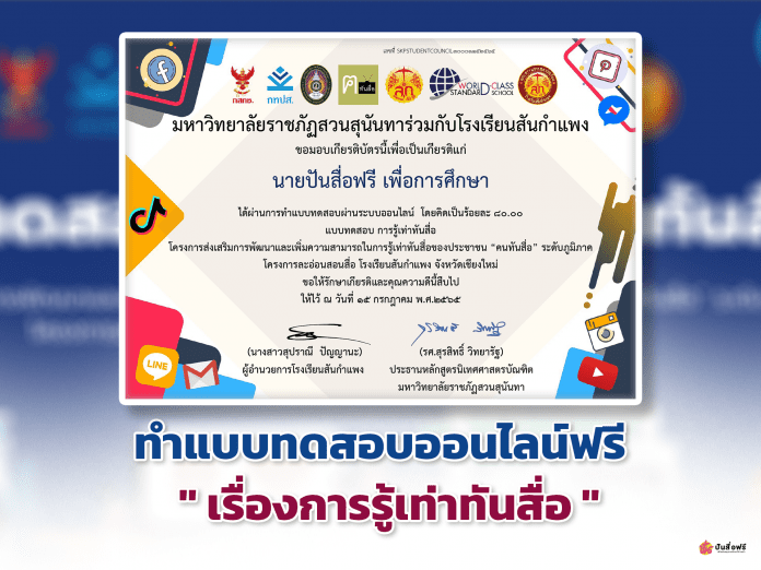 แบบทดสอบออนไลน์ หลักสูตรการรู้เท่าทันสื่อ ผ่านเกณฑ์รับเกียรติบัตรทาง E-mail หากทำแบบทดสอบผ่านร้อยละ 75 ขึ้นไป