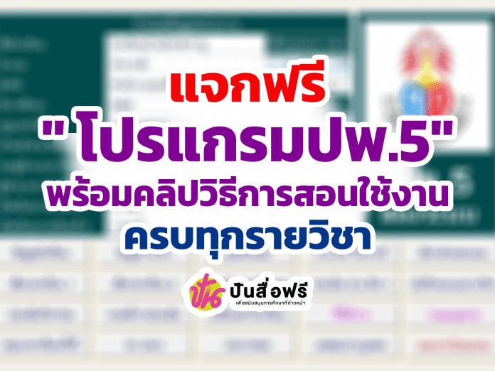 แจกฟรี โปรแกรมปพ.5 ตัวชี้วัดและผลการเรียนรู้ครบทุกวิชา พร้อมคลิปวิธีการสอนใช้งาน โดยเพจคุณครูครับ