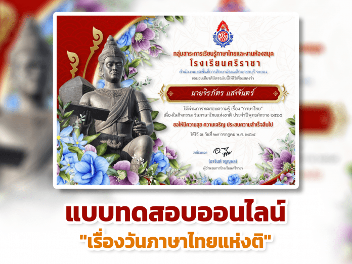 แบบทดสอบออนไลน์ วันภาษาไทยแห่งชาติ ผ่านเกณฑ์รับเกียรติบัตรทาง E-mail หากทำแบบทดสอบผ่านร้อยละ 70 % ขึ้นไป