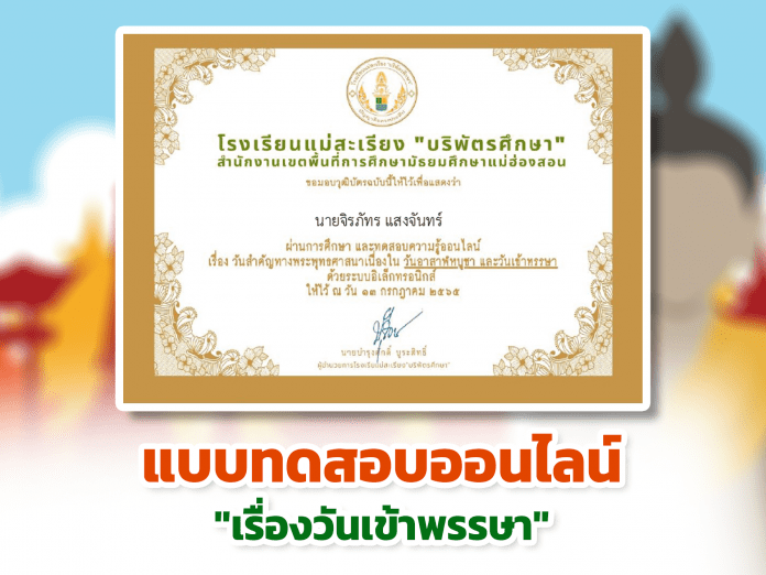 แบบทดสอบออนไลน์ วันอาสาฬหบูชา และวันเข้าพรรษา ผ่านเกณฑ์รับเกียรติบัตรทาง E-mail หากทำแบบทดสอบผ่านร้อยละ 70 % ขึ้นไป