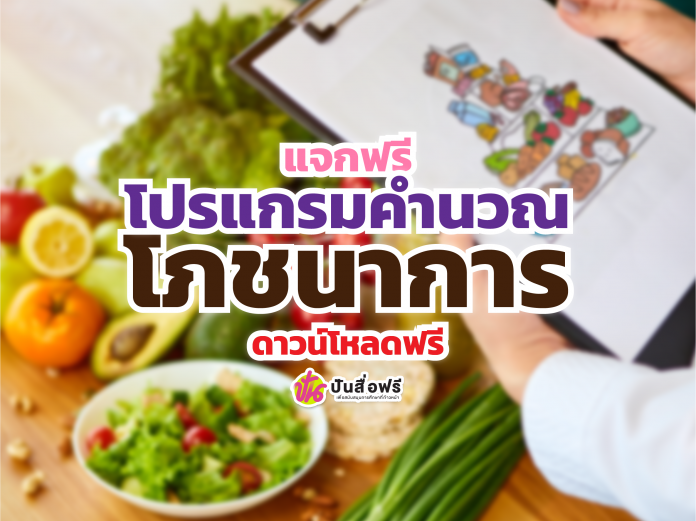 โปรแกรมสำหรับคำนวณภาวะโภชนาการ สำหรับโรงเรียนประถมศึกษา โดยเพจคุณครูครับ