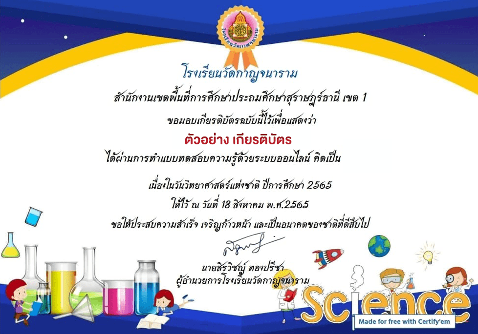 ตัวอย่างเกียรติบัตรประวัติวิทยาศาสตร์ไทย