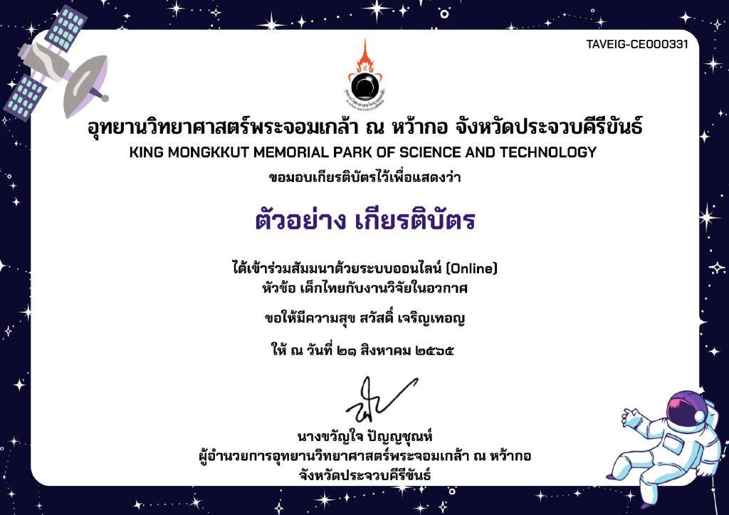 ตัวอย่างเกียรติบัตรเด็กไทยกับงานวิจัยในอวกาศ