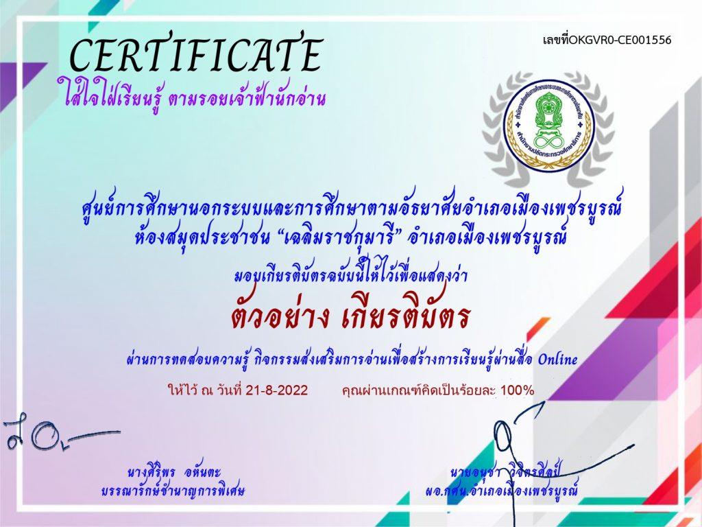 ตัวอย่างเกียรติบัตรคนไทยใส่ใจ การเรียนรู้