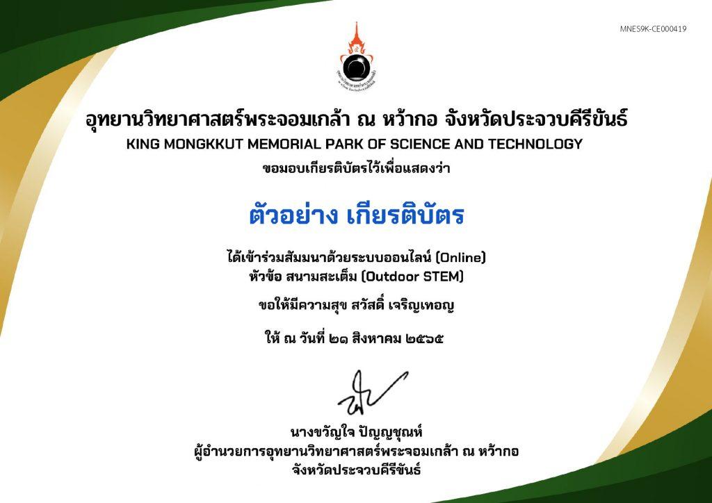 ตัวอย่างเกียรติบัตรหัวข้อสนามสะเต็ม