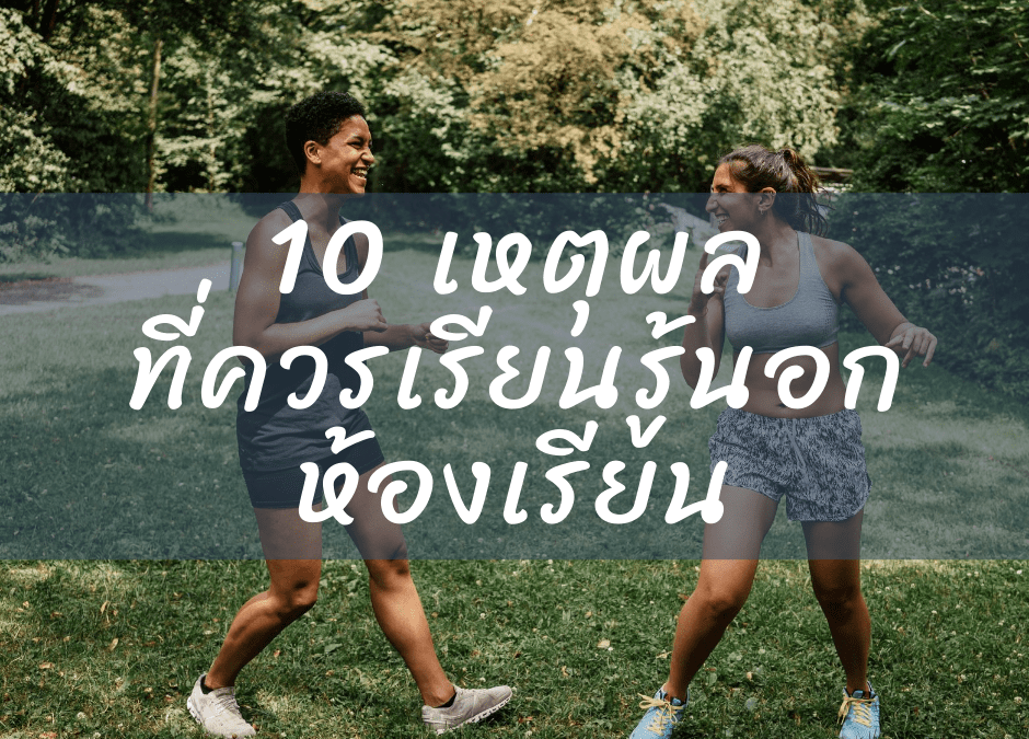 10 เหตุผลที่ควรเรียนรู้นอกห้องเรียน