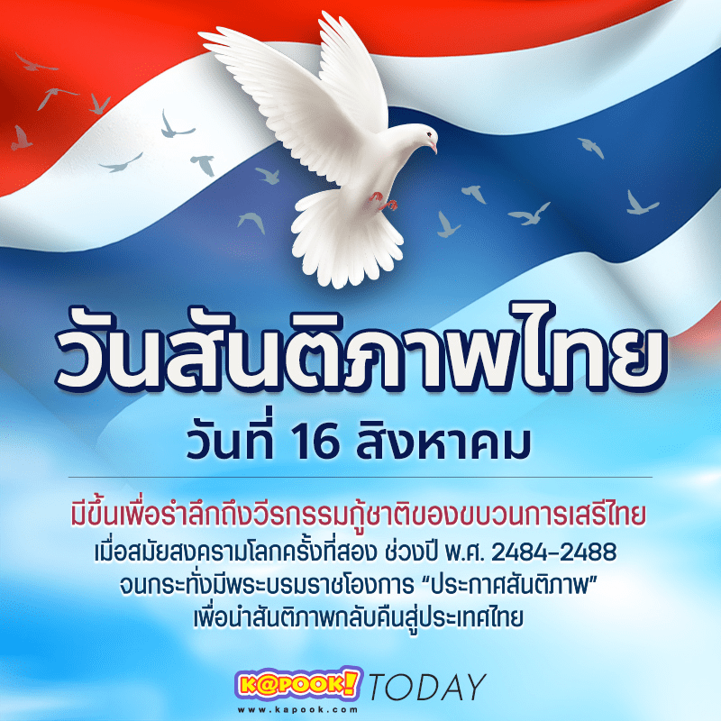 สันติภาพไทย คือ