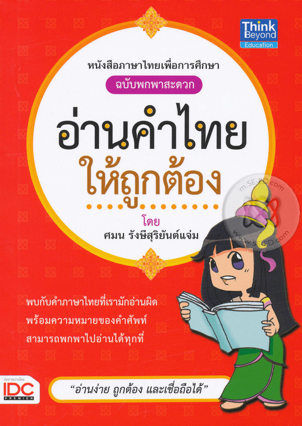 หนังสืออ่านคำไทยให้ถูกต้อง