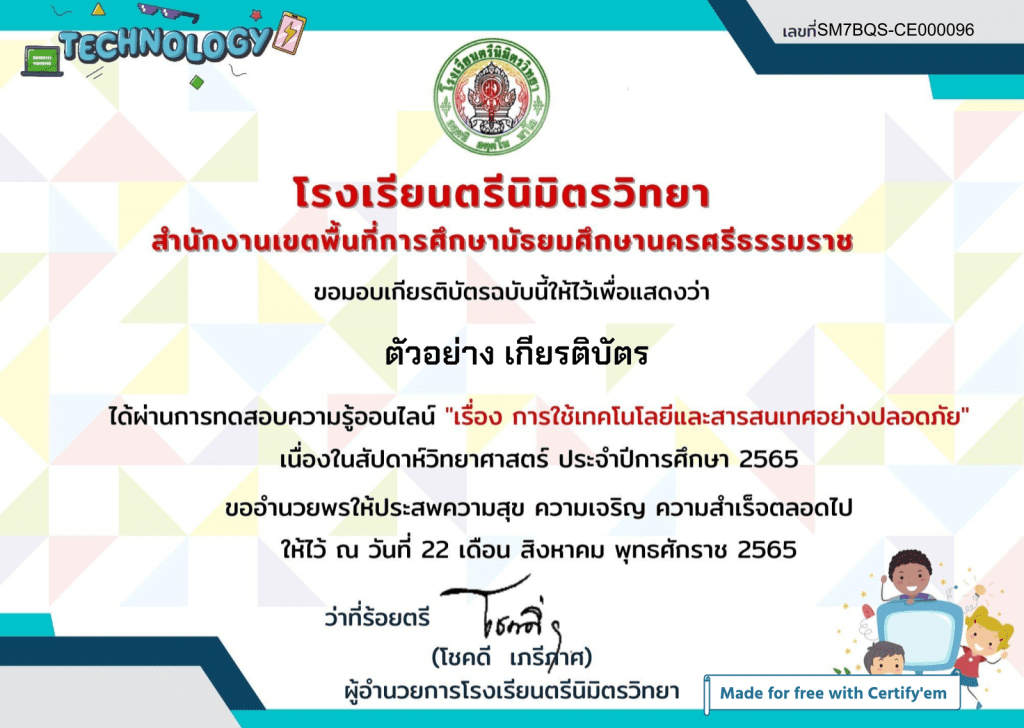 ตัวอย่างเกียรติบัตรสารสนเทศอย่างปลอดภัย