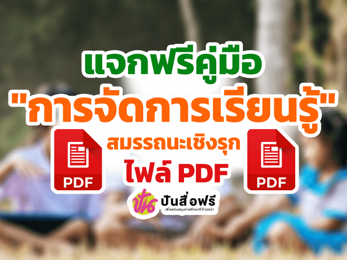 แจกฟรี คู่มือการจัดการเรียนรู้ฐานสมรรถนะเชิงรุก ประจำปี 2565 ไฟล์ PDF โดยสำนักงานเลขาธิการสภาการศึกษา กระทรวงศึกษา