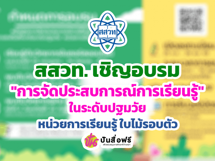 สสวท. เชิญอบรมเชิงปฏิบัติการรูปแบบออนไลน์หลักสูตรการอบรมการจัดประสบการณ์การเรียนรู้ตามแนวทางสะเต็มศึกษาในระดับปฐมวัย