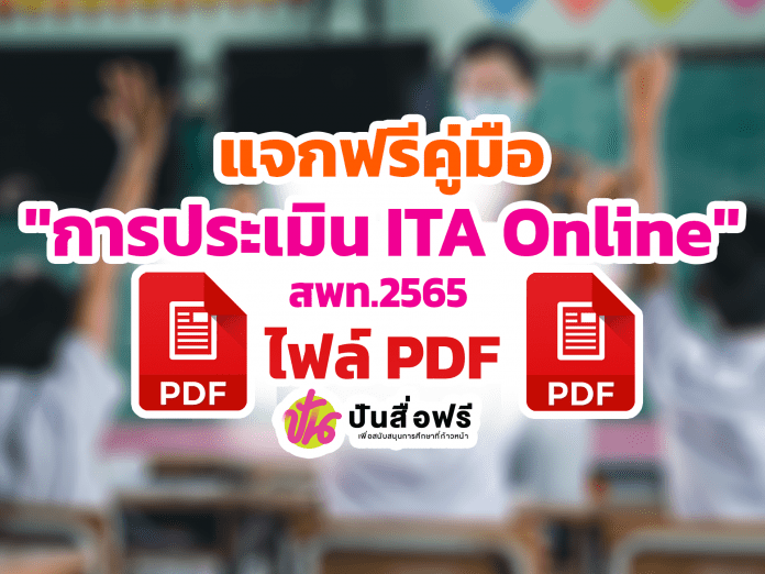 แจกฟรี เอกสารคู่มือการประเมินคุณธรรม และความโปร่งใสในการดำเนินงานของ สถานศึกษาออนไลน์ ITA Online ของสถานศึกษา ประจำปีงบประมาณ พ.ศ. 2565