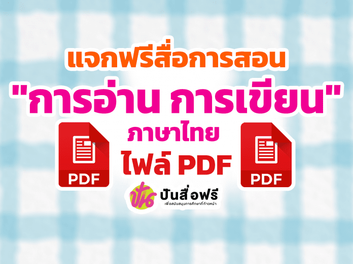 แจกฟรี สื่อการสอนภาษาไทย ชุดพัฒนาการอ่าน การเขียนภาษาไทย ไฟล์ PDF โดยกลุ่มนิเทศติดตามการประเมินผลการจัดการศึกษา สพป.อยุธยา เขต 2