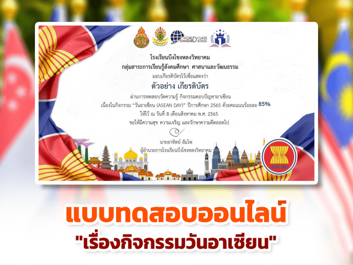 แบบทดสอบออนไลน์ กิจกรรมตอบปัญหาวันอาเซียน ผ่านเกณฑ์รับเกียรติบัตรทาง E- mail หากทำแบบทดสอบผ่านร้อยละ 80 % ขึ้นไป