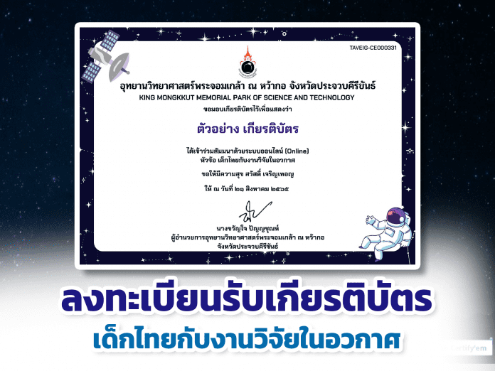 ขอเชิญประชาชนทุกท่าน ลงทะเบียนรับเกียรติบัตรเข้าร่วมสัมมนา หัวข้อ เด็กไทยกับงานวิจัยในอวกาศ ประจำปีการศึกษา 2565