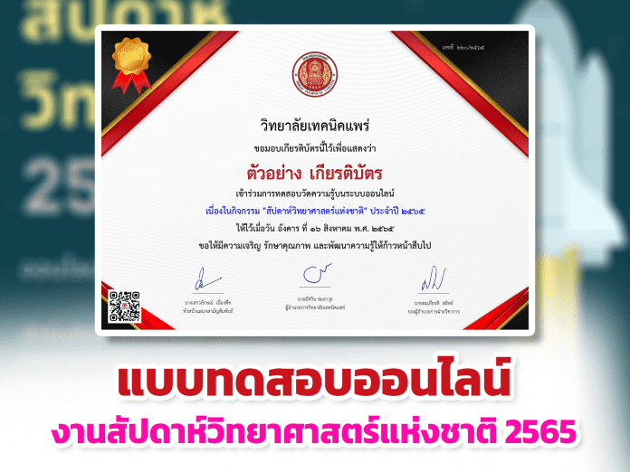 แบบทดสอบออนไลน์ งานสัปดาห์วิทยาศาสตร์แห่งชาติ 2565 ผ่านเกณฑ์รับเกียรติบัตรทันที หากทำแบบทดสอบผ่านร้อยละ 60 % ขึ้นไป โดย วิทยาลัยเทคนิคแพร่