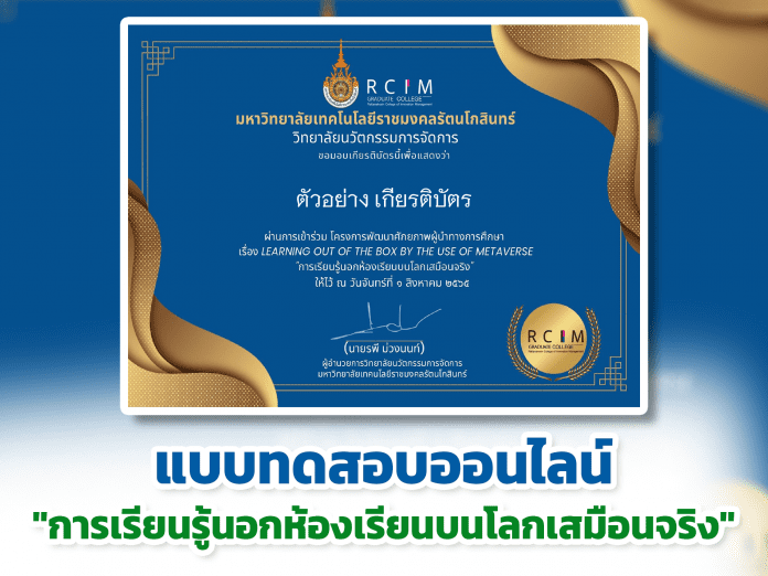 แบบทดสอบออนไลน์ การเรียนรู้นอกห้องเรียนบนโลกเสมือนจริง ประจำปี 2565 ลงทะเบียนแล้วรับเกียรติบัตรทันที