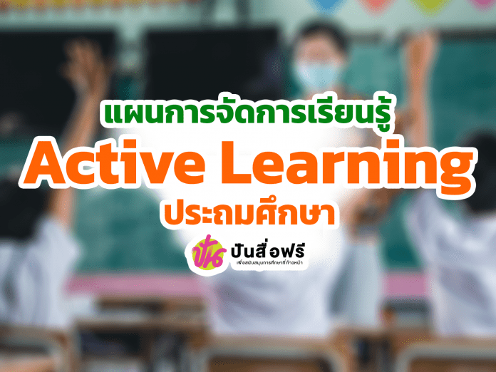 ตัวอย่างเอกสารแผนการจัดการเรียนรู้ Active Learningทุกรายวิชา  ป.1 - 6