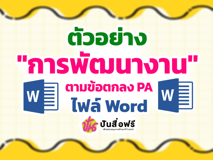 แจกฟรี ตัวอย่างการพัฒนางาน ตามข้อตกลง PA ประจำปีงบประมาณ 2565 โดย คุณครูศุภกานต์ พงษ์ธนภูมิ