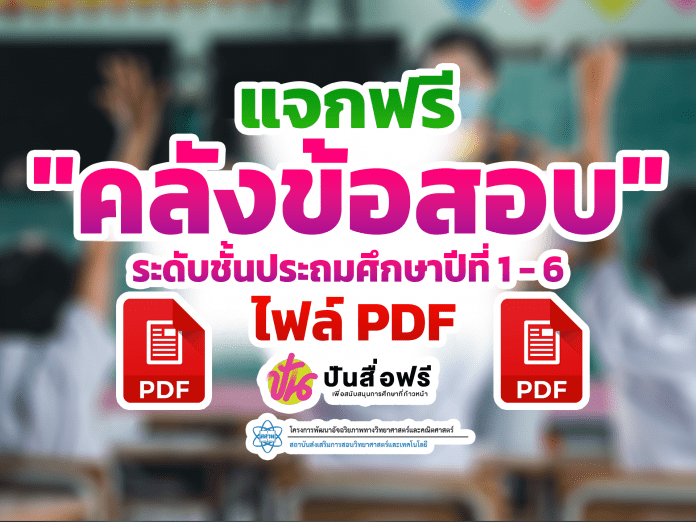 แจกฟรี คลังข้อสอบ วิชาวิทยาศาสตร์ และวิชาคณิตศาสตร์ ระดับชั้นประถมศึกษาปีที่ 1 - 6 โดย สถาบันส่งเสริมการสอนวิทยาศาสตร์และเทคโนโลยี