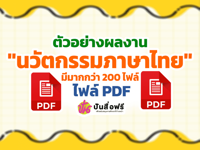 แจกฟรี รวมไฟล์ ตัวอย่างผลงาน นวัตกรรมวิชาภาษาไทย มีมากกว่า 200 ไฟล์
