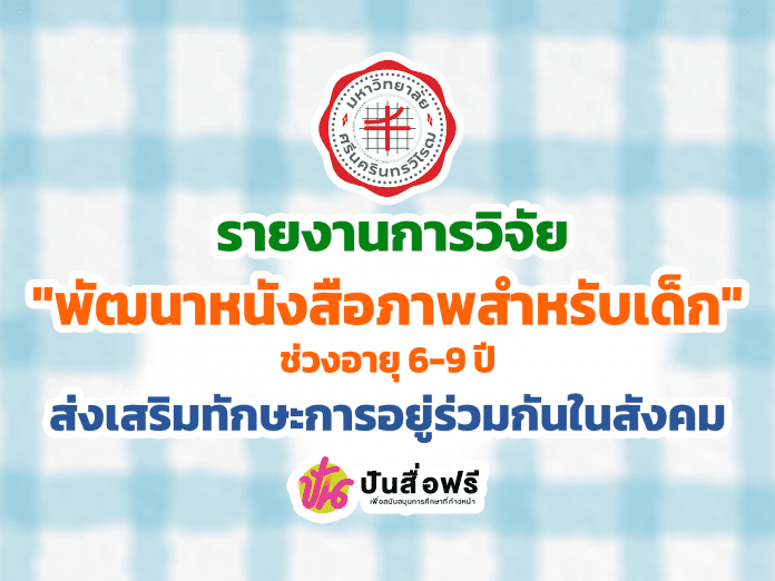 แจกฟรี รายงานการวิจัย การศึกษาแนวทางการพัฒนาหนังสือภาพสำหรับเด็กไทยช่วงอายุ 6-9 ปี ที่ส่งเสริมทักษะการอยู่ร่วมกันในสังคม โดย มหาวิทยาลัยศรีนครินทรวิโรฒ