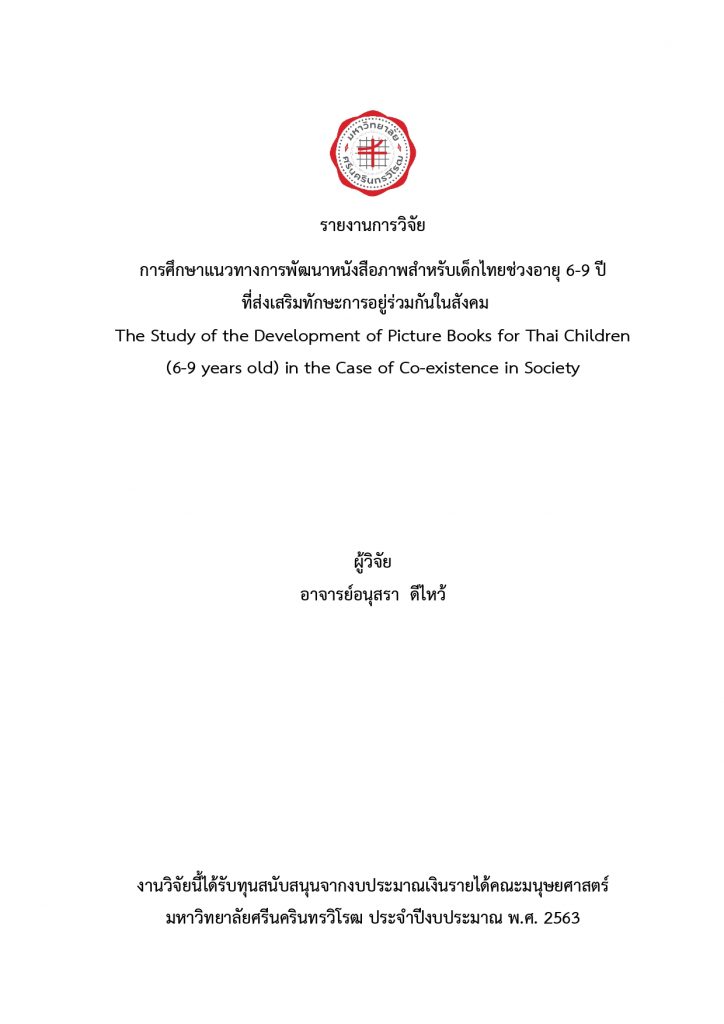 ตัวอย่างเอกสารการวิจัยเด็กไทย