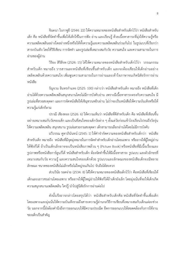 ตัวอย่างเอกสารการวิจัยเด็กไทย