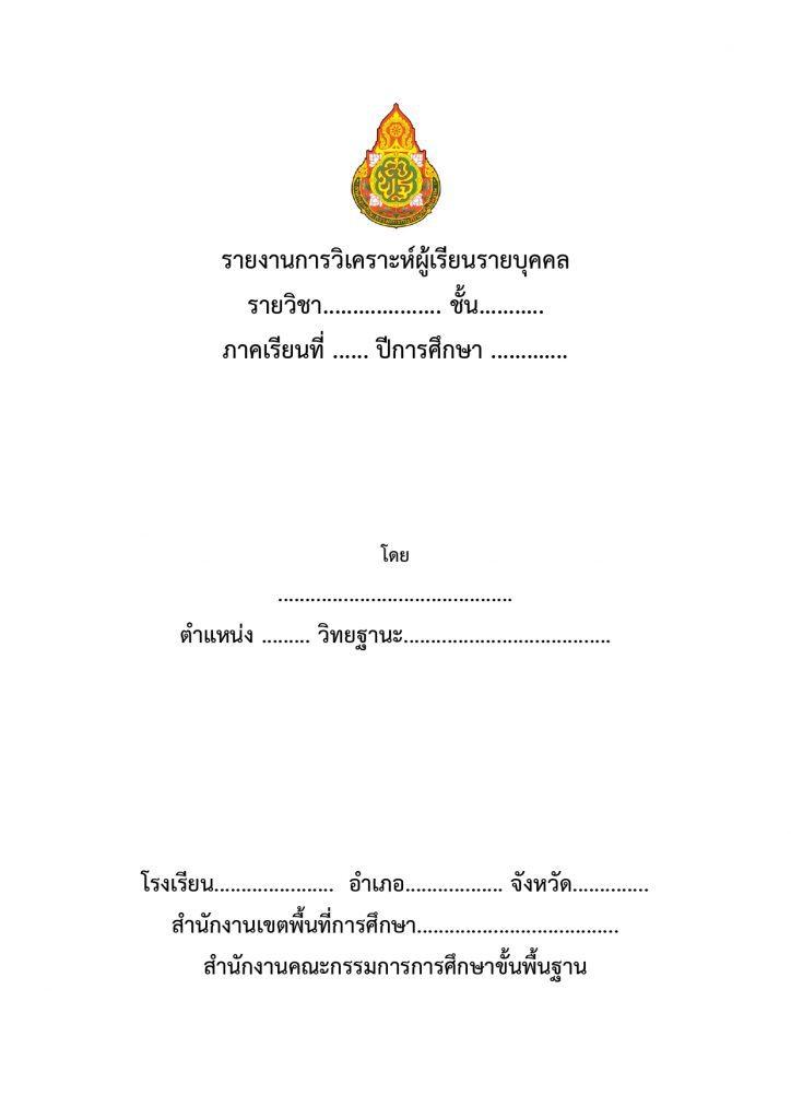 ตัวอย่างไฟล์รายงานการวิเคราะห์ผู้เรียนรายบุคคล