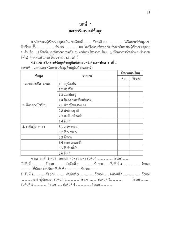 ตัวอย่างไฟล์รายงานการวิเคราะห์ผู้เรียนรายบุคคล