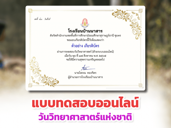 แบบทดสอบออนไลน์ แบบทดสอบวันวิทยาศาสาตร์แห่งชาติ ผ่านเกณฑ์รับเกียรติบัตรทาง E- mail หากทำแบบทดสอบผ่านร้อยละ 80 % ขึ้นไป โรงเรียนบ้านนาสาร