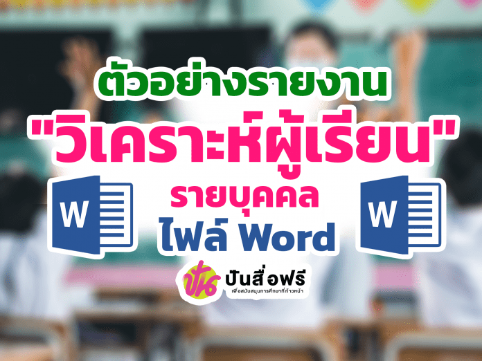 แจกฟรี ตัวอย่างรายงานการวิเคราะห์ผู้เรียนรายบุคคล โดย เพจห้องสื่อครูต้นคอม5