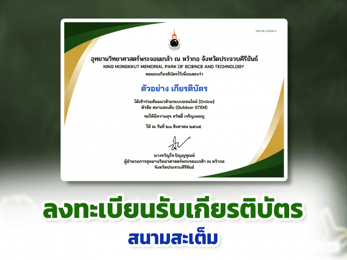 ลงทะเบียนรับเกียรติบัตรเข้าร่วมสัมมนาออนไลน์ หัวข้อ สนามสะเต็ม (สะเต็มกลางแจ้ง : Outdoor STEM) ประจำปี 2565