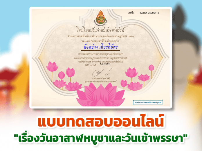 แบบทดสอบออนไลน์ วันอาสาฬหบูชาและวันเข้าพรรษา ประจำปี 2565 ผ่านเกณฑ์รับเกียรติบัตรทาง E- mail หากทำแบบทดสอบผ่านร้อยละ 80 % ขึ้นไป