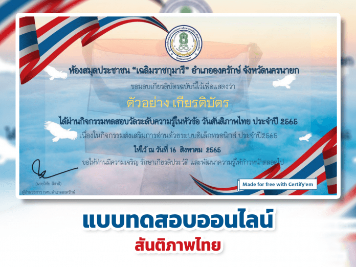 แบบทดสอบออนไลน์ สันติภาพไทย ผ่านเกณฑ์รับเกียรติบัตรทาง E- mail หากทำแบบทดสอบผ่านร้อยละ 80 % ขึ้นไป ห้องสมุดประชาชนเฉลิมราชกุมารี