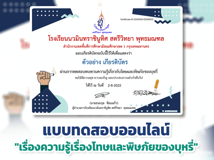 แบบทดสอบออนไลน์ ความรู้เรื่องโทษและพิษภัยของบุหรี่ ผ่านเกณฑ์รับเกียรติบัตรทาง E- mail หากทำแบบทดสอบผ่านร้อยละ 80 % ขึ้นไป