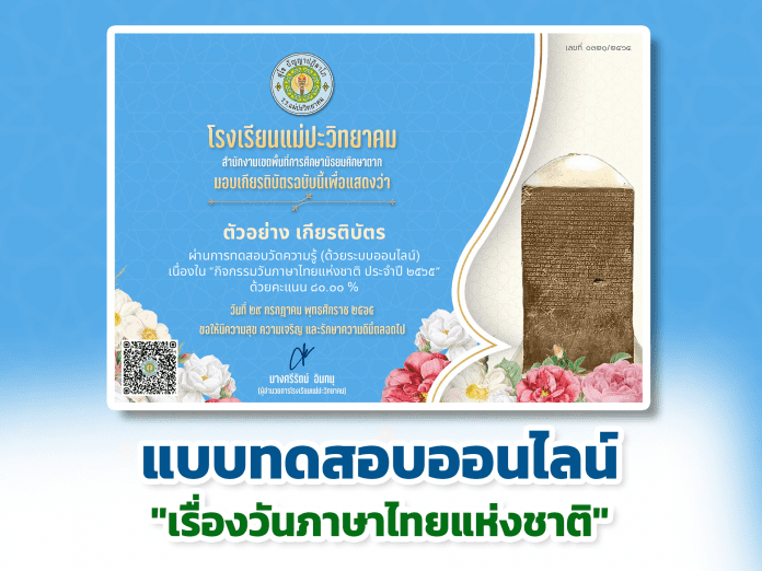 แบบทดสอบออนไลน์ วันภาษาไทยแห่งชาติ ผ่านเกณฑ์รับเกียรติบัตรทาง E- mail หากทำแบบทดสอบผ่านร้อยละ 80 % ขึ้นไป