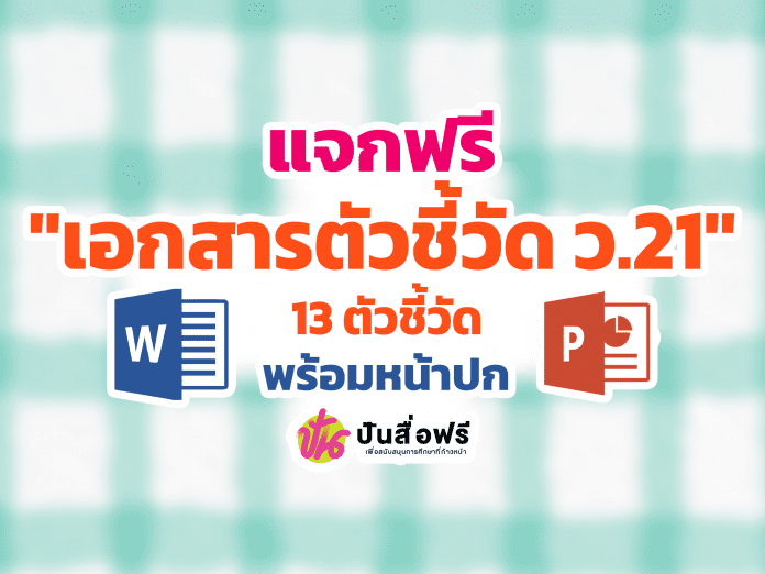 แจกฟรี เอกสารตัวชี้วัด ว.21 ทั้ง 13 ตัวชี้วัด ไฟล์ Word