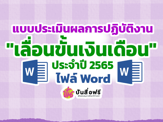 แจกฟรี แบบประเมินเลื่อนเงินเดือน ทุกวิทยฐานะ ไฟล์ Word