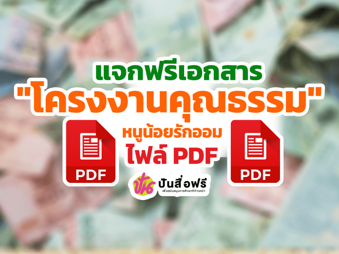 แจกฟรี เอกสารตัวอย่างโครงงานคุณธรรม หนูน้อยรักออม ประจำปี 2565 โดย ครูพีรพัฒน์ โกวิทยากร