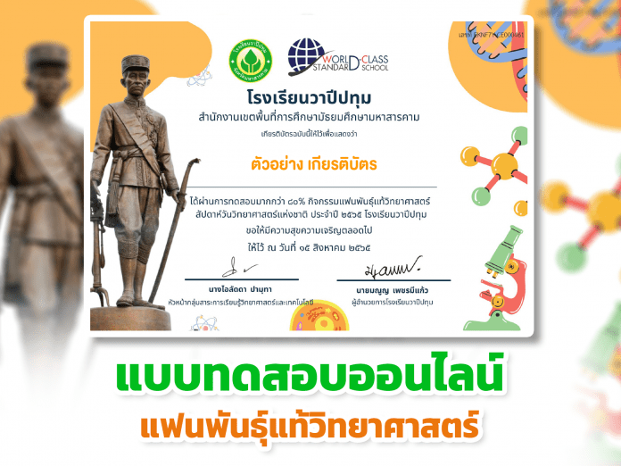 แบบทดสอบออนไลน์ กิจกรรมแฟนพันธุ์แท้วิทยาศาสตร์ ผ่านเกณฑ์รับเกียรติบัตรทาง E- mail หากทำแบบทดสอบผ่านร้อยละ 80 % ขึ้นไป