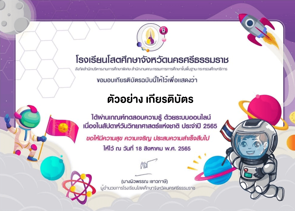 ตัวอย่างเกียรติบัตรวันวิทยาศาสตร์ไทย