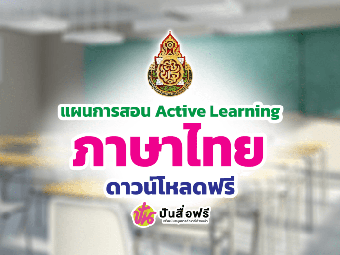 แจกฟรี ตัวอย่างเอกสารแผนการสอน Active Learning เชิงรุกภาษาไทย ประจำปีการศึกษา 2565 โดย สถาบันพัฒนาคุณภาพวิชาการ