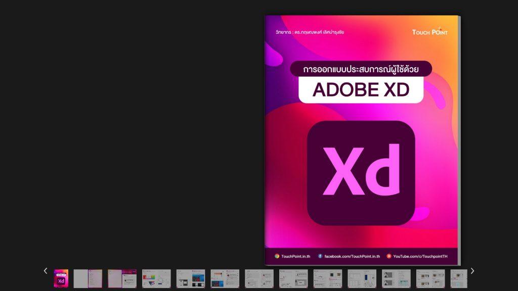 การออกแบบประสบการณ์ผู้ใช้ด้วย Adobe XD