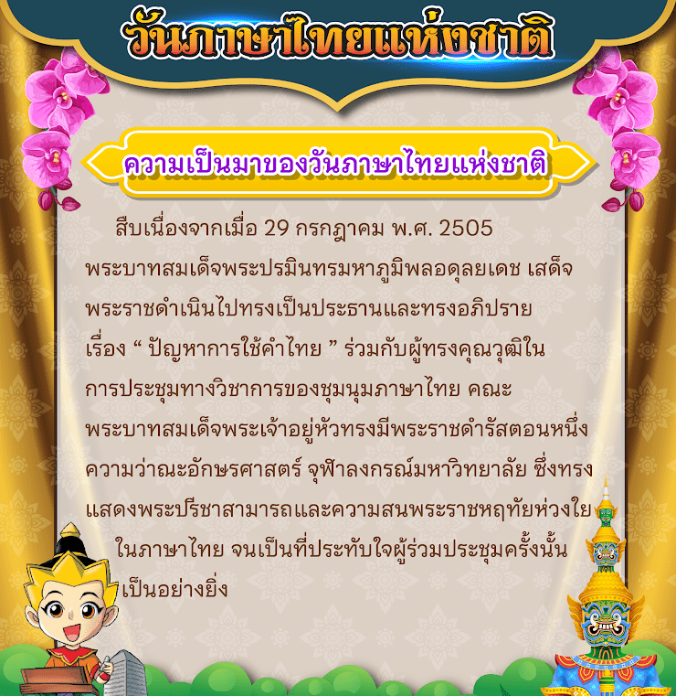 วันภาษาไทยแห่งชาติ