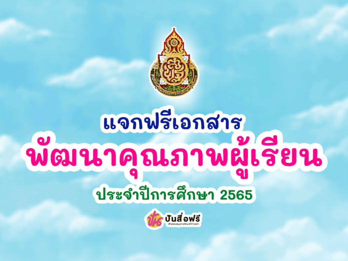 แจกฟรี เอกสารแบบรายงานผลการพัฒนาคุณภาพผู้เรียนรายบุคคล ปพ6หน้าเดียว ประจำปีการศึกษา 2565 ไฟล์ Word โดยครูมาแล้วดอทคอม